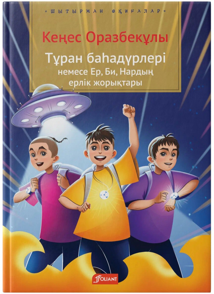 Тұран баһадүрлері немесе Ер, Би, Нардың ерлік жорықтары | Шытырман оқиғалар