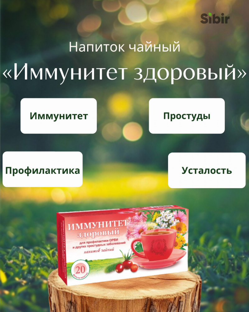 Напиток чайный «Иммунитет здоровый» | Травник Гордеев