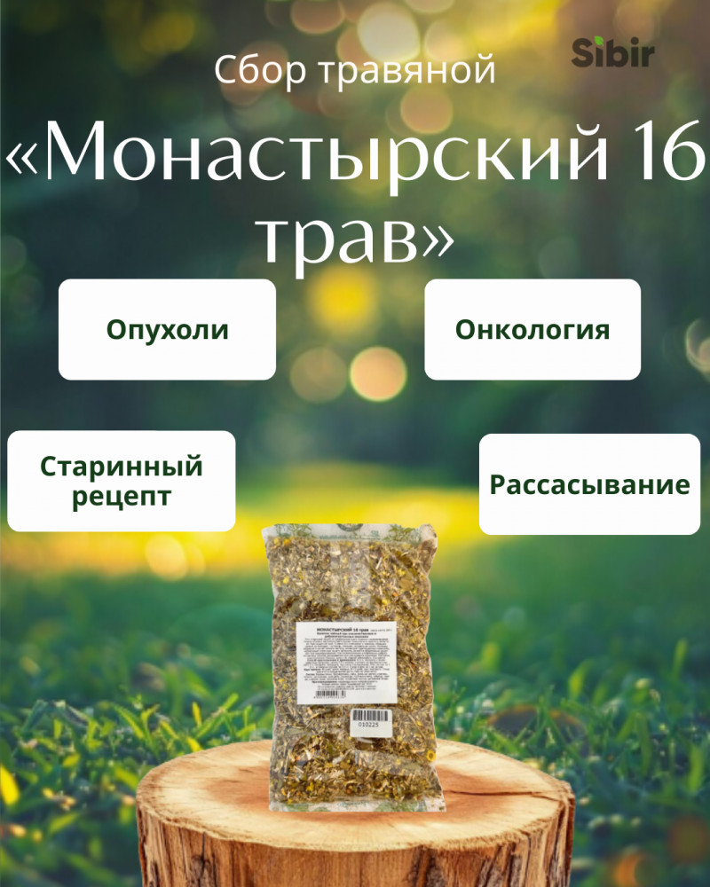 Сбор травяной при злокачественных и доброкачественных опухолях «Монастырский 16 трав» | Травник Гордеев