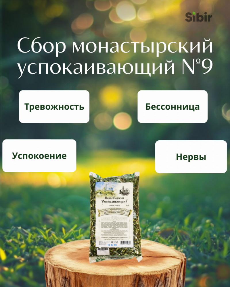Сбор монастырский успокаивающий №9 | Травник Гордеев