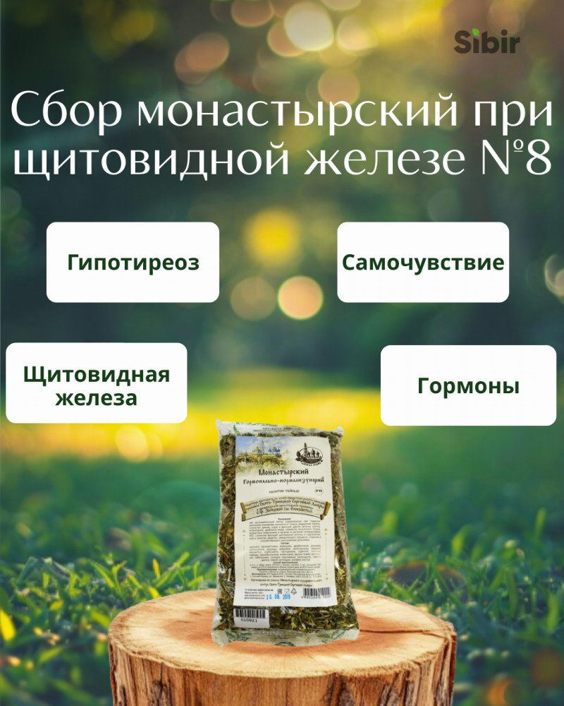 Сбор монастырский при щитовидной железе №8 | Травник Гордеев