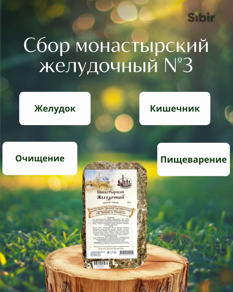 Сбор монастырский желудочный №3 | Травник Гордеев