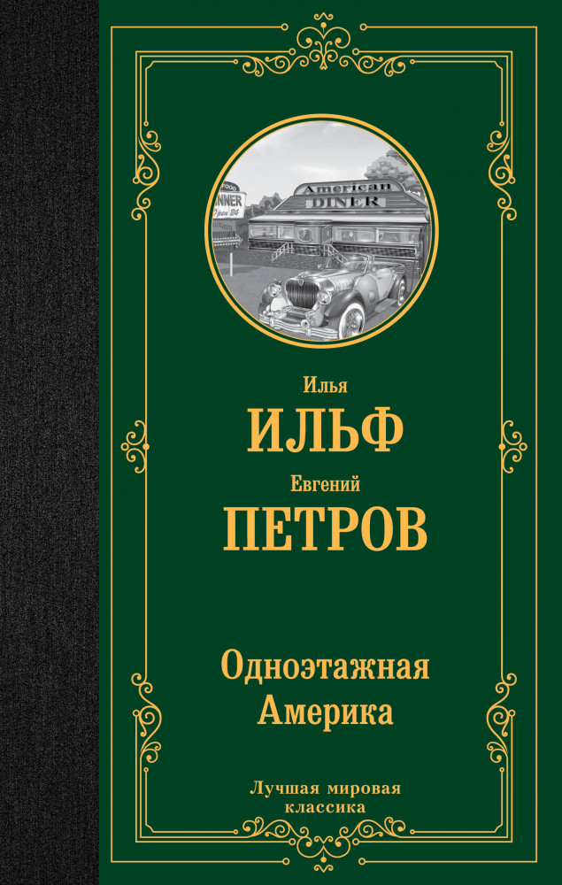 Одноэтажная Америка | Лучшая мировая классика