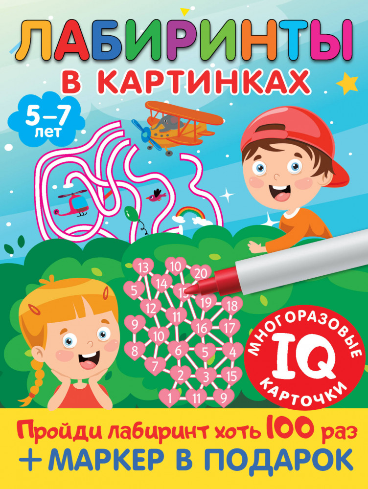 Лабиринты в картинках. Для детей 5-7 лет | Многоразовые IQ карточки + маркер