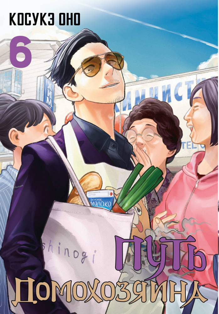 Путь домохозяина. Том 6 | Манга. Путь домохозяина