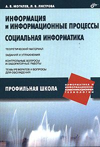 Информация и информационные процессы. Социальная информатика