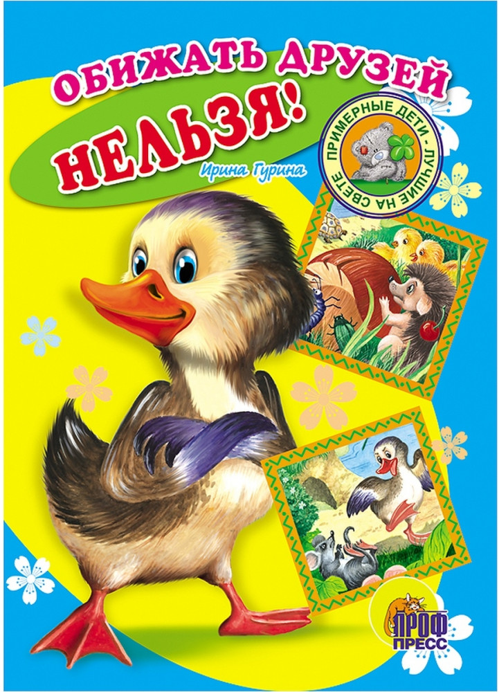 Обижать друзей нельзя! | Читаем детям