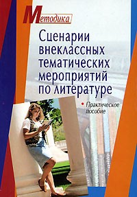 Сценарии внеклассного мероприятия литературная Сценарии внеклассного мероприятия литературная