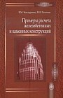 Примеры расчета железобетонных и каменных конструкций: Учебное пособие для вузов