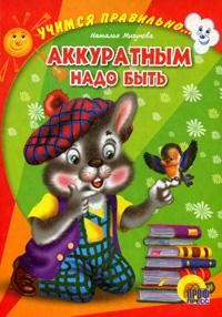 Аккуратным надо быть | Читаем детям
