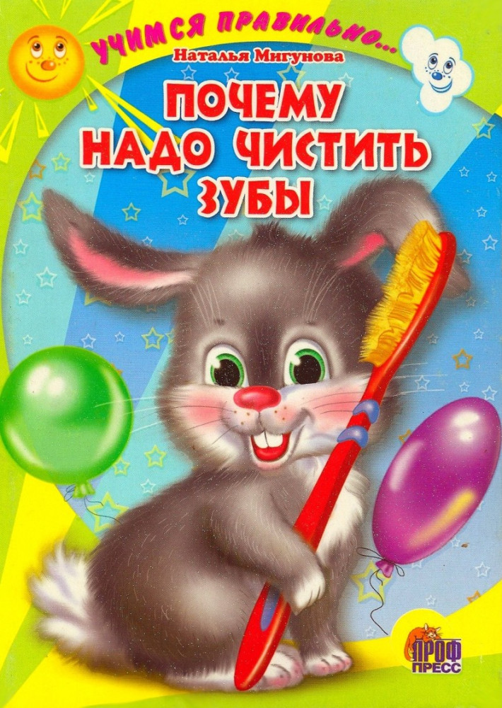 Почему надо чистить зубы | Читаем детям