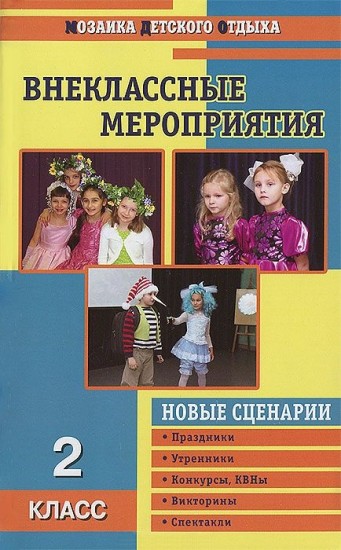 Сценарии мероприятий и игр в школе Сценарии мероприятий и игр в школе
