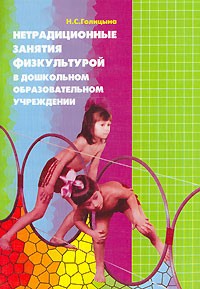 Нетрадиционные занятия физкультурой в дошкольном образовательном учреждении (из опыта работы)