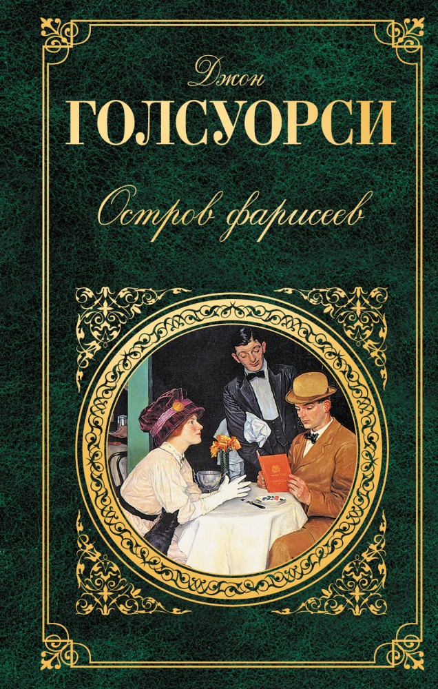 Остров фарисеев | Зарубежная классика