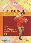 Чичваркин Е… гений. Если из 100 раз тебя посылают 99… (аудиокнига MP3)