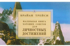 Маленькая книга хороших советов для личностных достижений