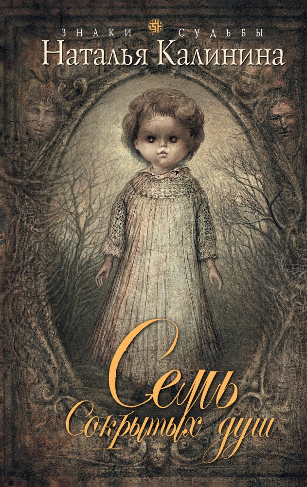 Семь сокрытых душ | Знаки судьбы