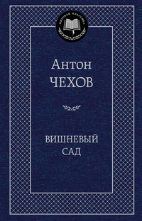 Вишневый сад | Мировая классика