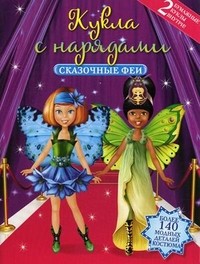 Куклы с нарядами. Сказочные феи. 2 бумажные куклы внутри! Более 140 модных деталей костюма | Куклы с нарядами
