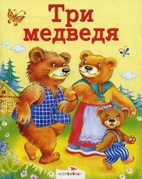 Три медведя.