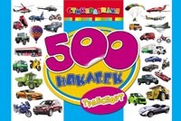 500 наклеек. Транспорт | 500 наклеек