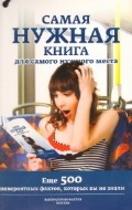 Самая нужная книга для самого нужного места II