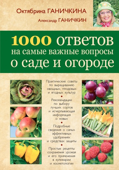 1000 ответов на самые важные вопросы о саде и огороде