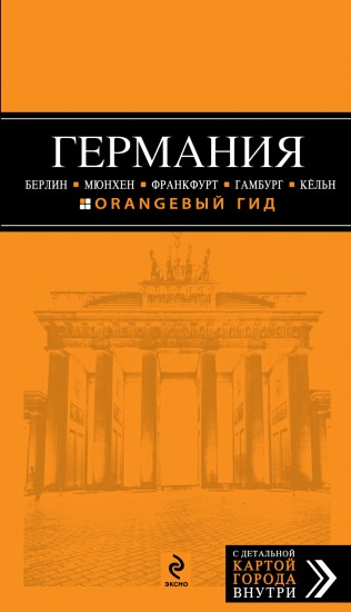 Германия: Берлин, Мюнхен, Франкфурт, Гамбург, Кельн. Путеводитель с детальной картой города внутри