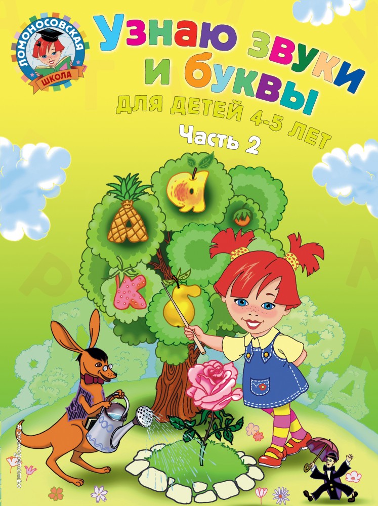Узнаю звуки и буквы. Для детей 4-5 лет. Часть 2 | Ломоносовская школа