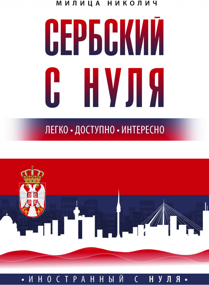 Сербский с нуля | Иностранный с нуля