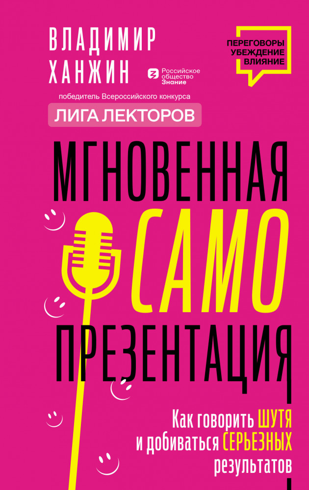 Мгновенная самопрезентация. Как говорить шутя и при этом добиваться серьезных результатов | Переговоры. Убеждение. Влияние