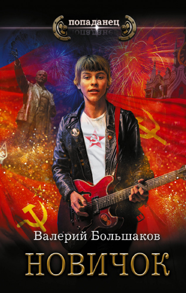 Новичок | Попаданец