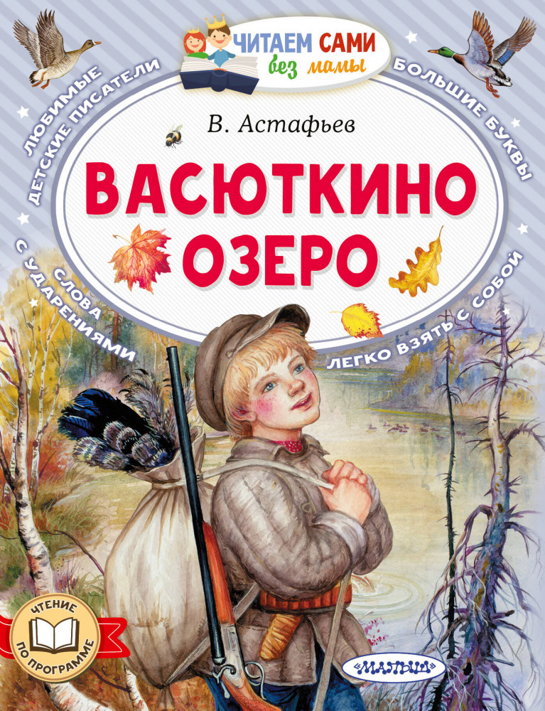 Васюткино озеро | Читаем сами без мамы