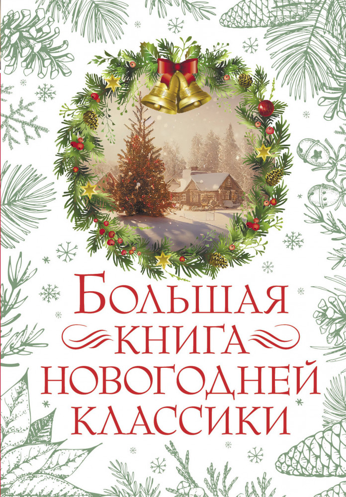 Большая книга новогодней классики | Праздник-Праздник