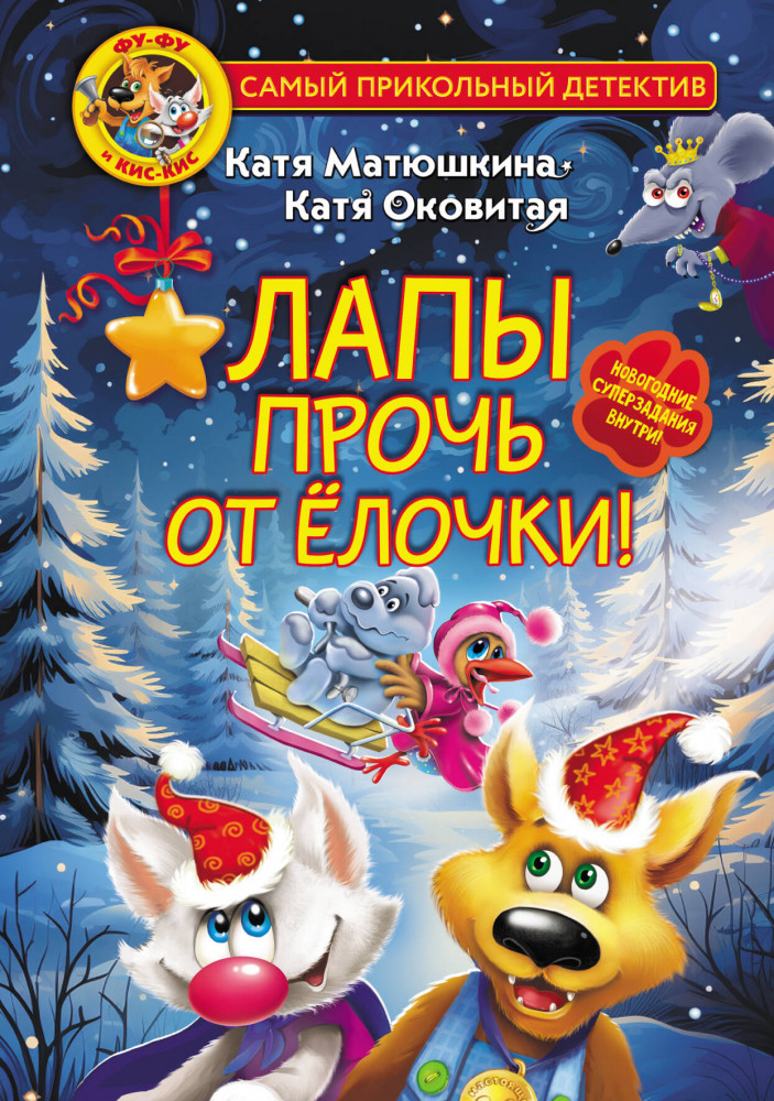 Фу-Фу и Кис-Кис. Лапы прочь от ёлочки! | Самый прикольный детектив