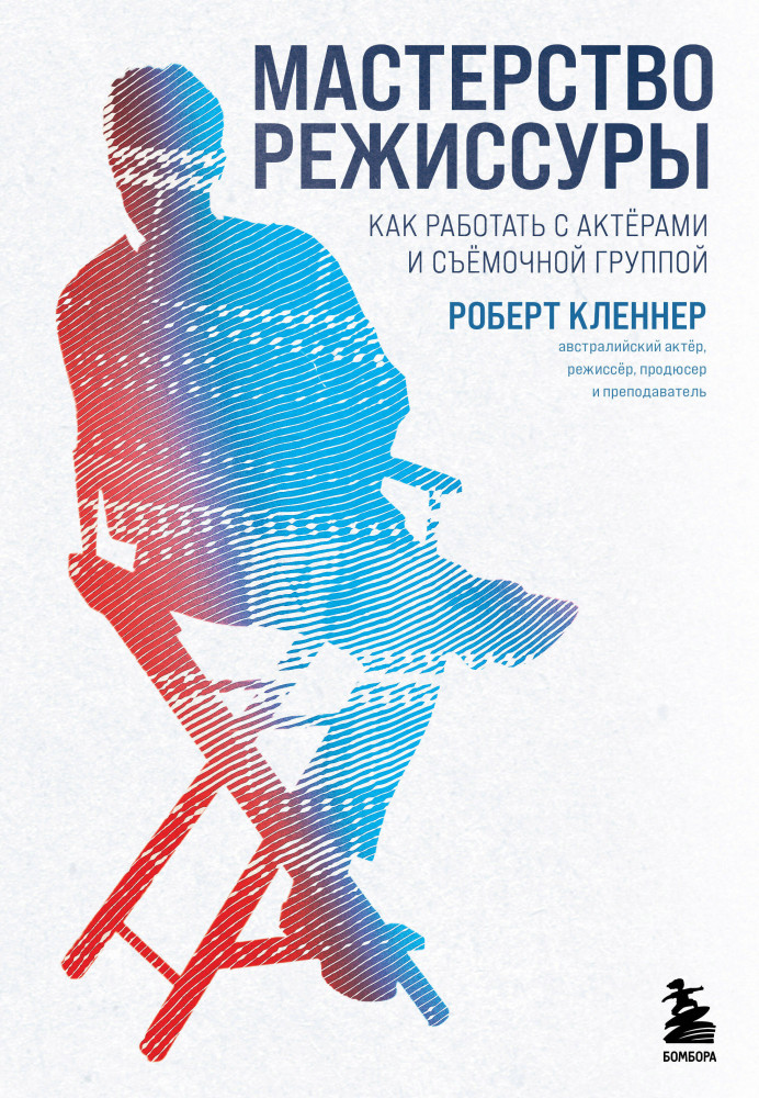 Мастерство режиссуры. Как работать с актерами и съемочной группой | Мастерская кино. Секреты киноиндустрии