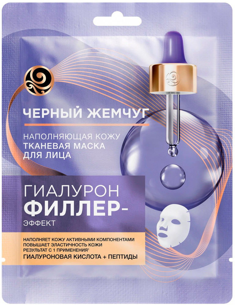 Маска для лица тканевая «Гиалурон филлер-эффект» | Черный жемчуг