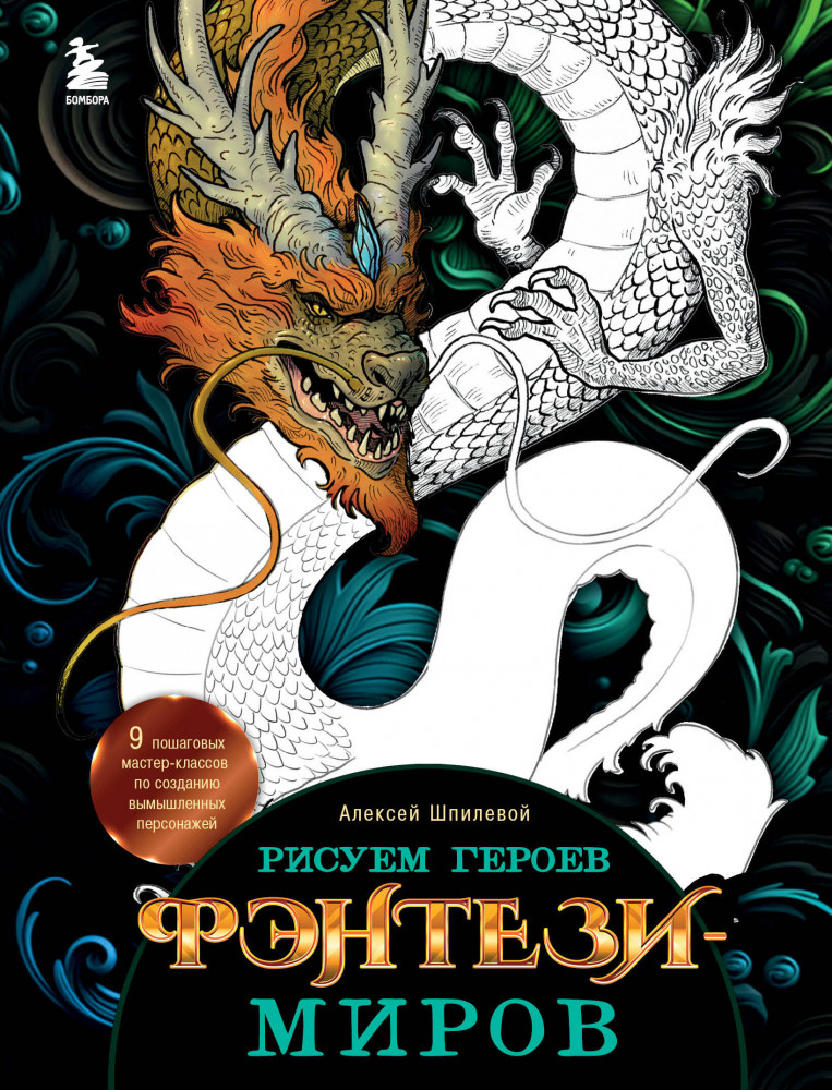 Рисуем героев фэнтези-миров. 9 пошаговых мастер-классов по созданию вымышленных персонажей | Учимся рисовать фэнтези: от драконов до эльфов