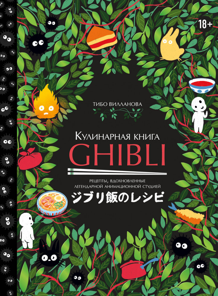 Кулинарная книга Ghibli. Рецепты, вдохновленные легендарной анимационной студией | Кулинария. Книги по культовым вселенным. От игр до сериалов