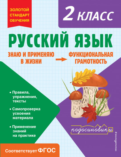 Русский язык. 2 класс
