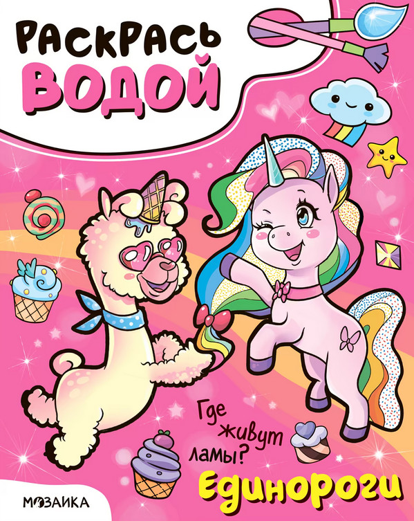 Где живут ламы? Раскрась водой | Раскрась водой. Единороги