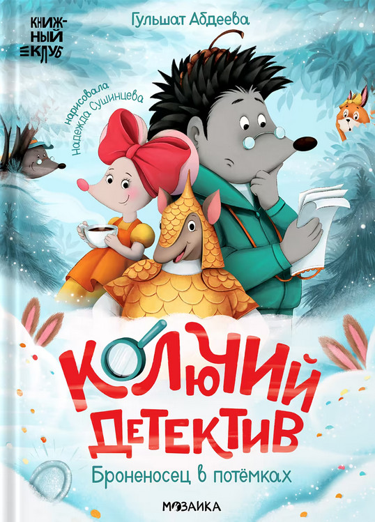 Колючий детектив. Броненосец в потёмках | Книжный клуб. Почитаем вместе?