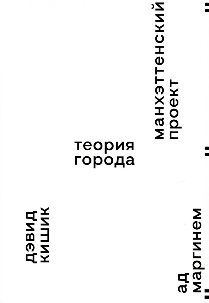 Манхэттенский проект. Теория города