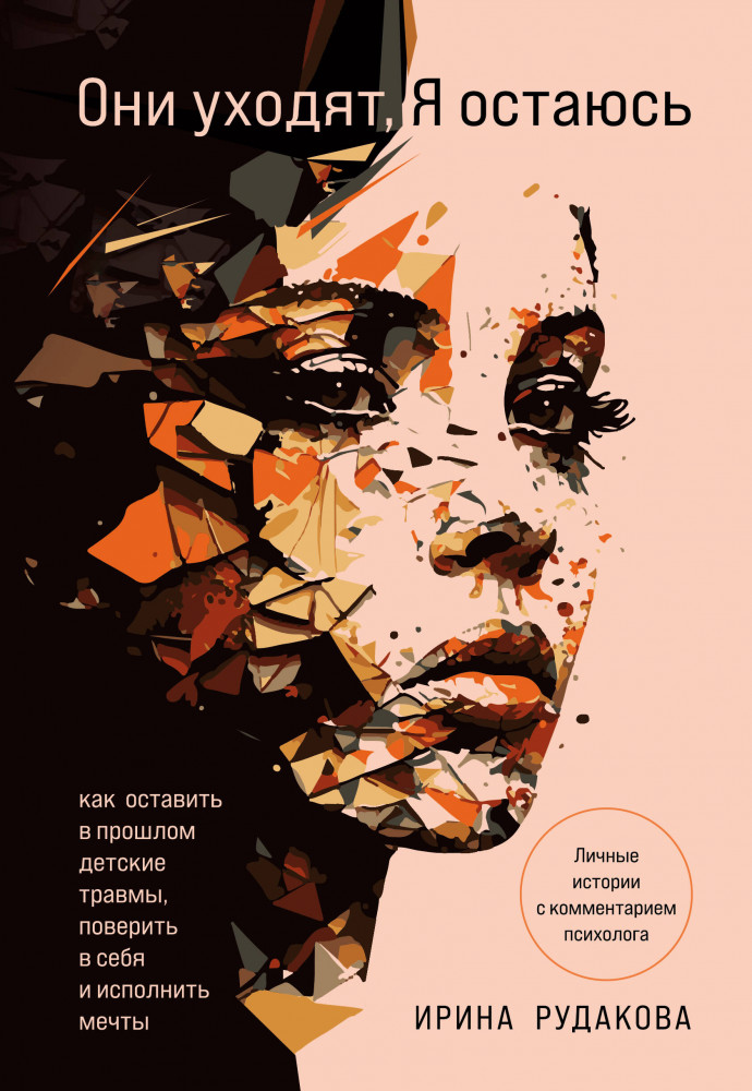 Они уходят, я остаюсь. Как оставить в прошлом детские травмы, поверить в себя и исполнить мечты | Практическая психотерапия