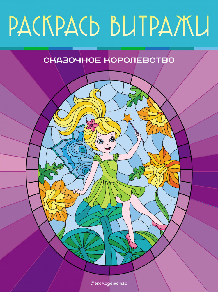 Сказочное королевство. Раскрась витражи | Витражные раскраски