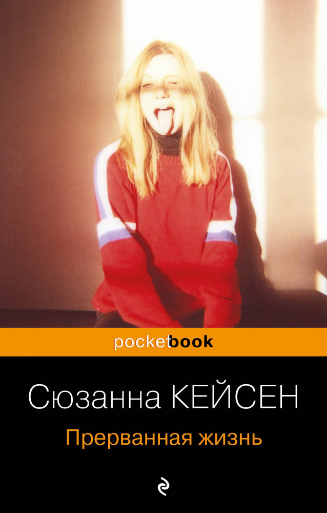Прерванная жизнь | Pocket Book (обложка)