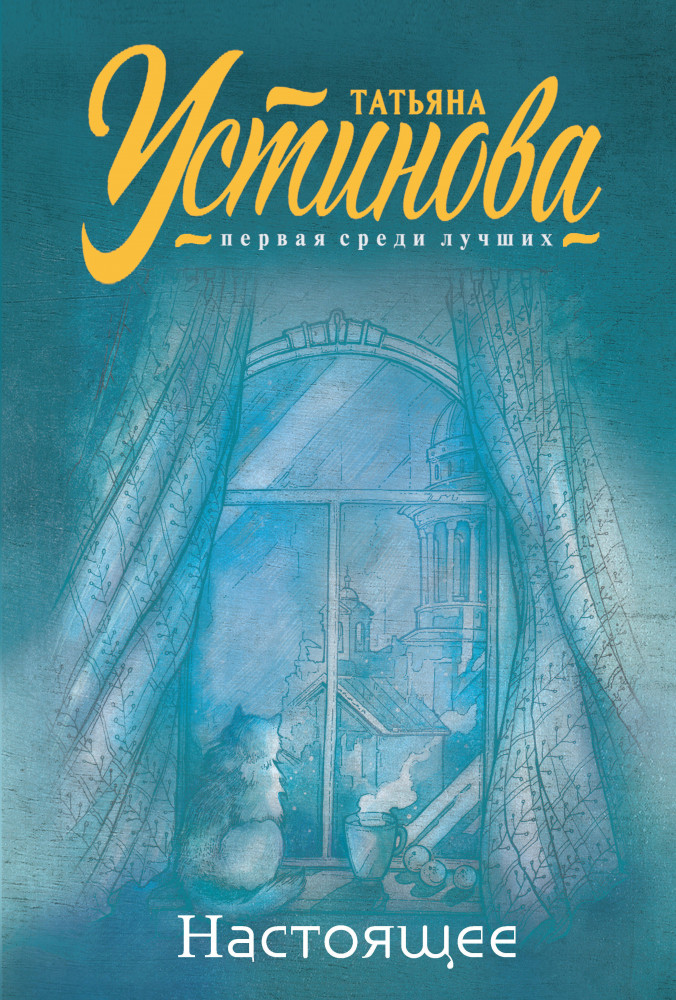 Настоящее | Татьяна Устинова. Первая среди лучших. Избранное (обложка)