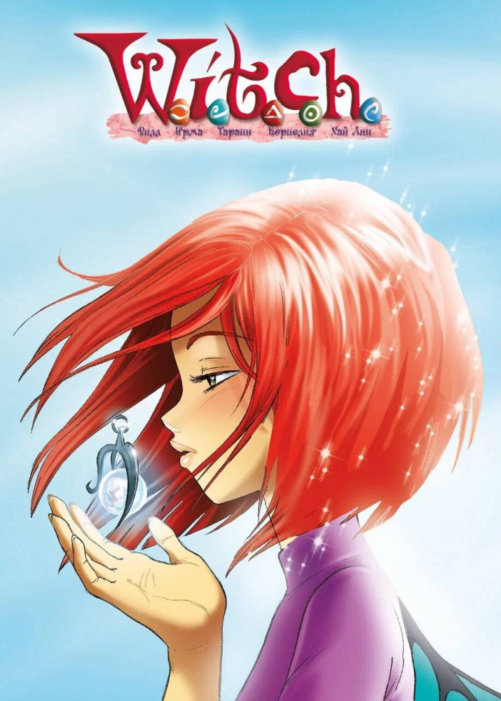 Скетчбук «W.I.T.C.H. Вилл» | Комильфо. Чародейки