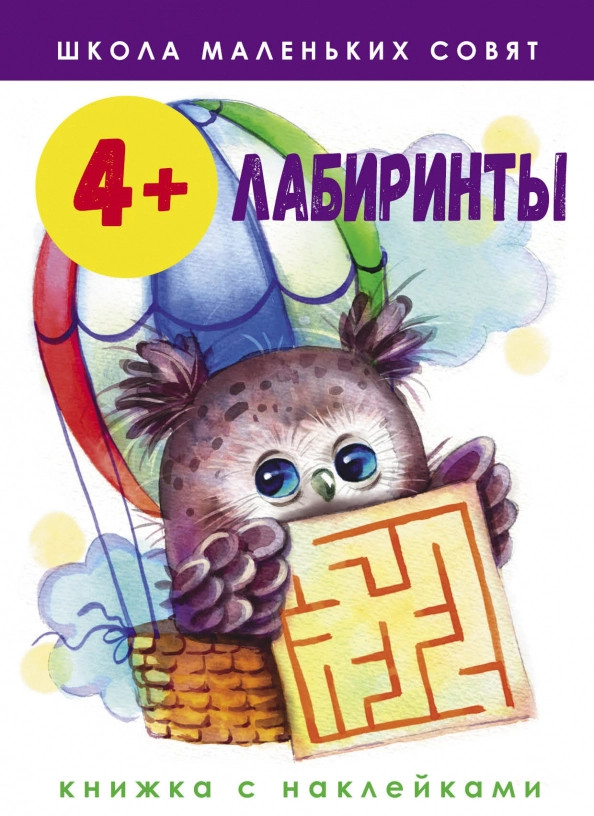 Школа маленьких совят. Лабиринты | Школа маленьких совят с наклейками