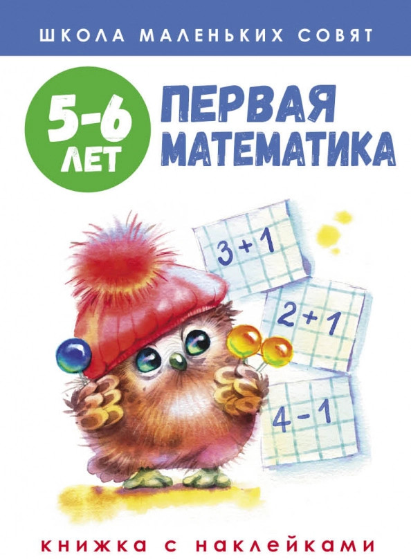 Школа маленьких совят. 5-6 лет. Первая математика | Школа маленьких совят с наклейками